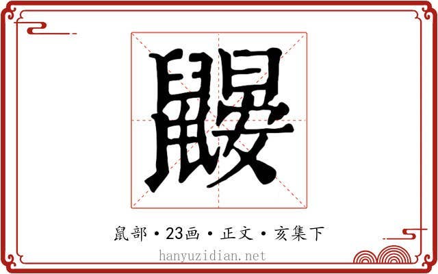 鼹