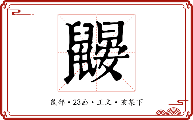 鼹