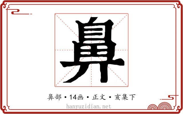 鼻