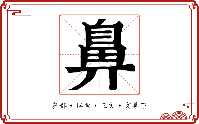 鼻