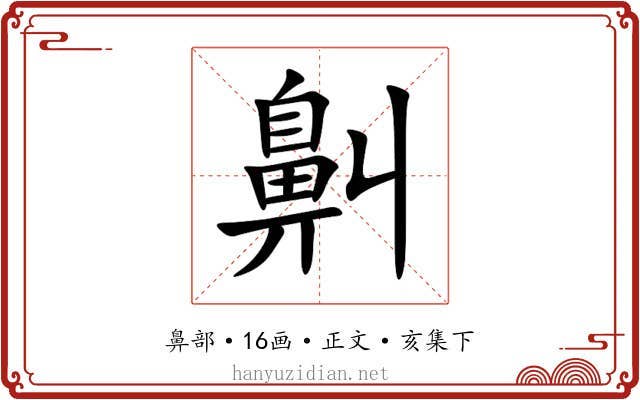 鼼