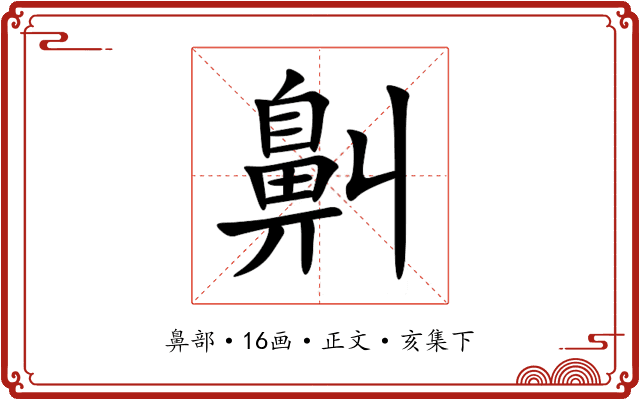 鼼