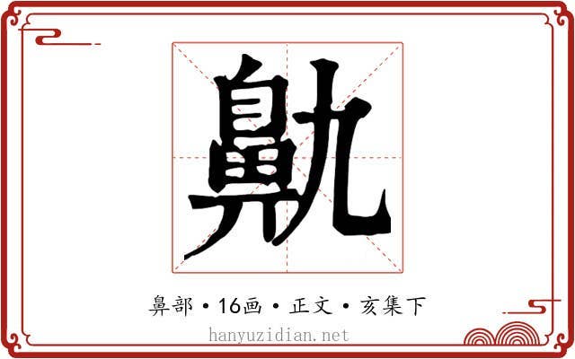 鼽