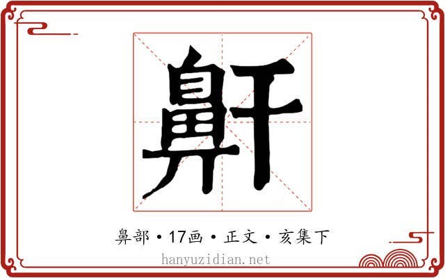鼾