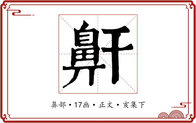 鼾