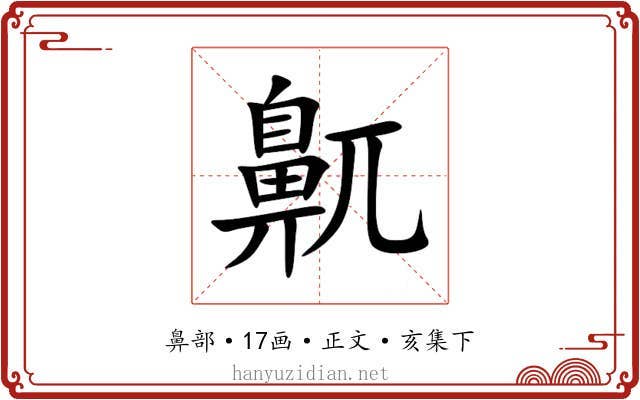 鼿