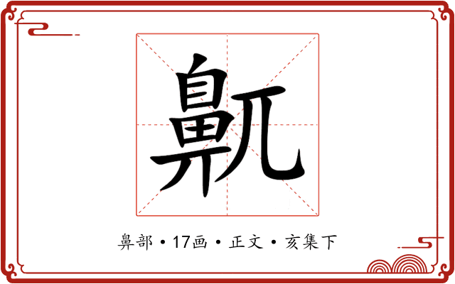 鼿