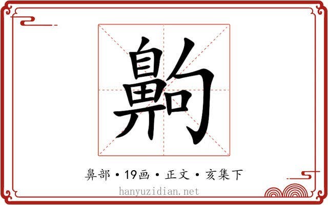 齁