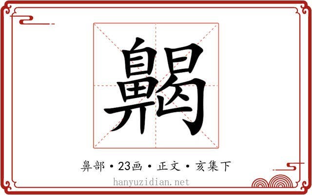 齃