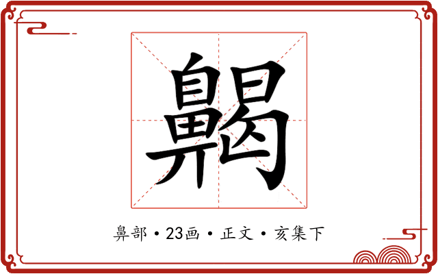 齃