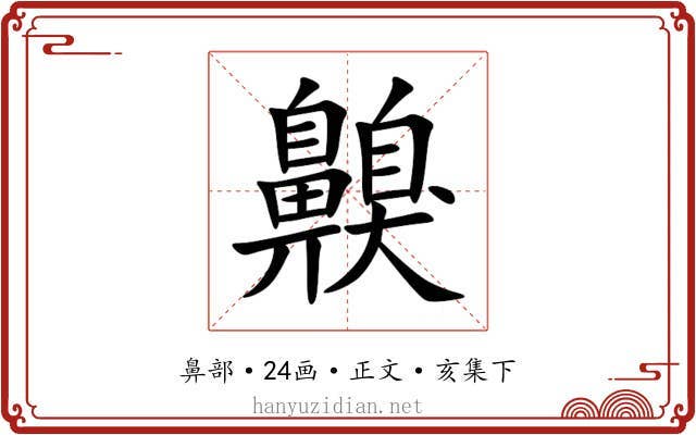 齅