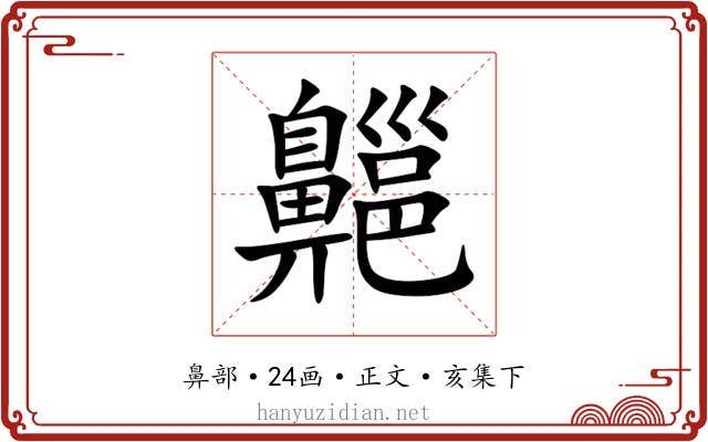 齆