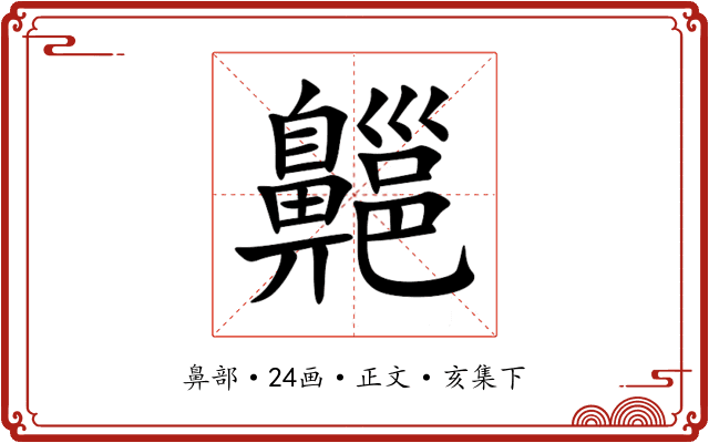 齆