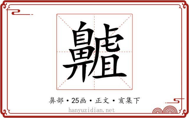 齇