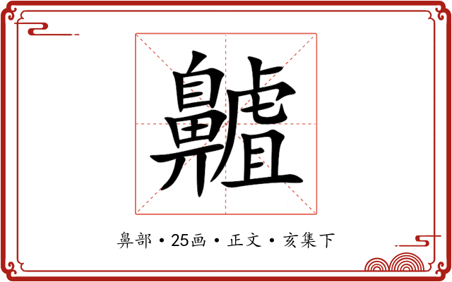 齇