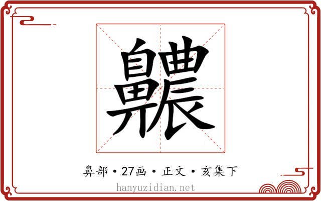 齈