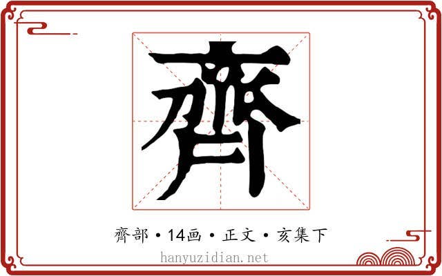 齊