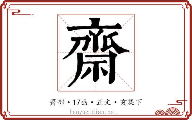 齋
