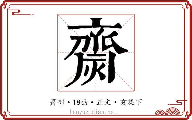 齌