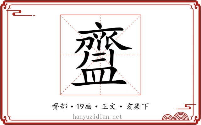 齍