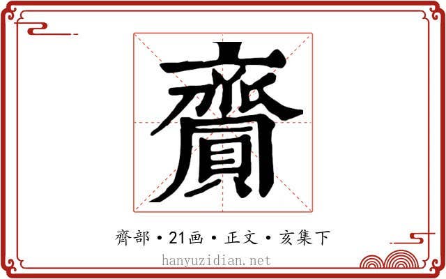 齎