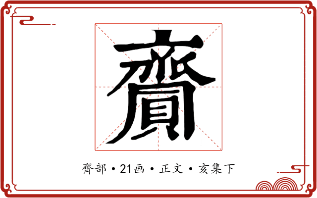 齎