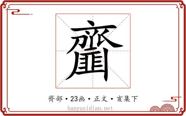 齏