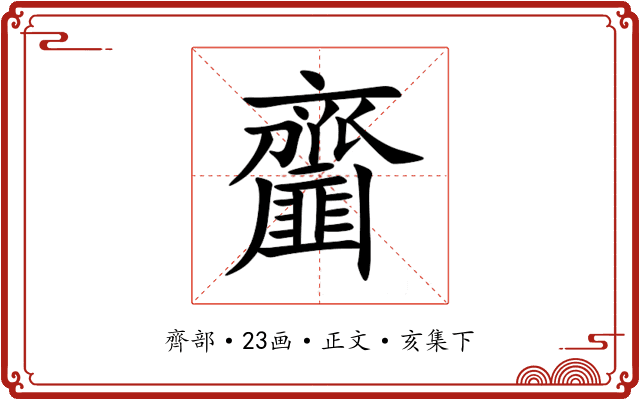 齏