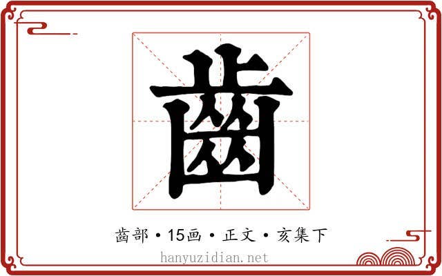 齒