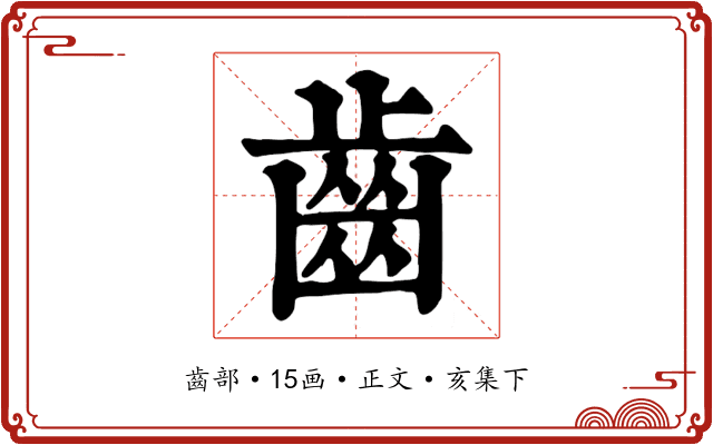 齒