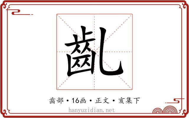 齓