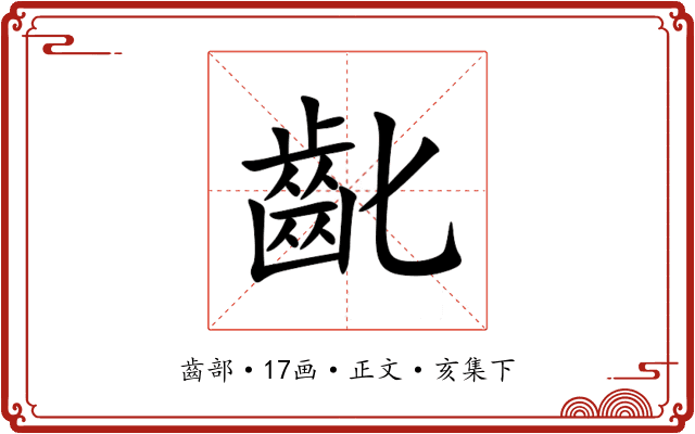 齔