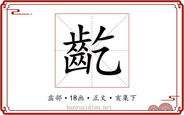 齕