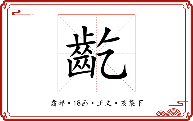 齕