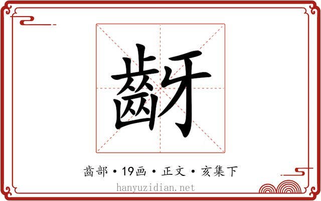 齖