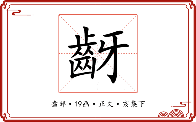 齖