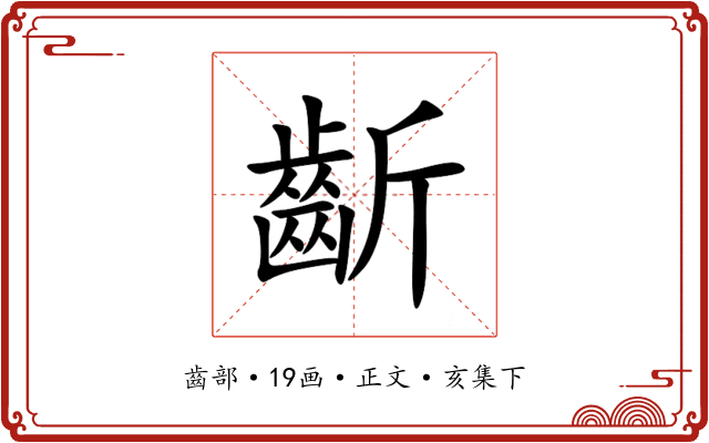齗