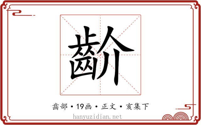 齘