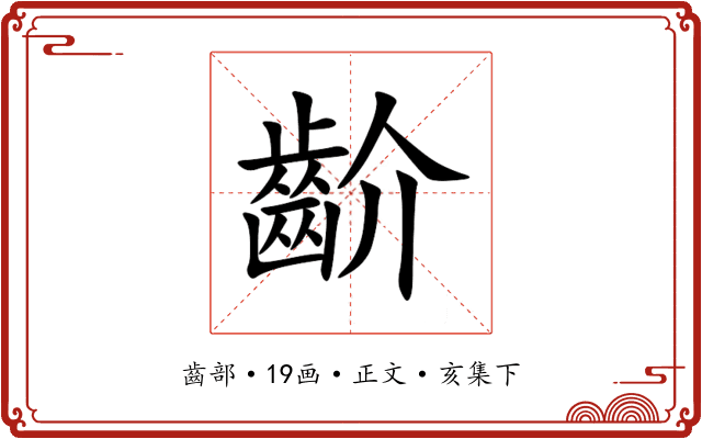齘