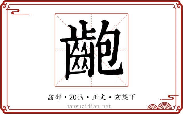 齙