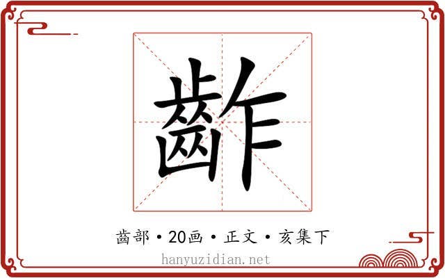 齚