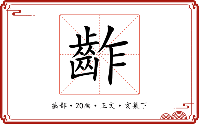 齚