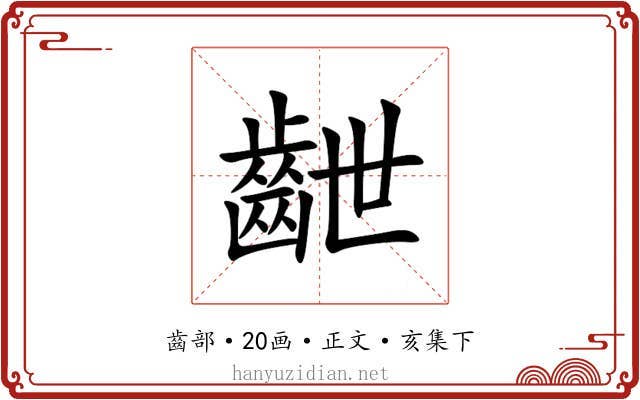 齛