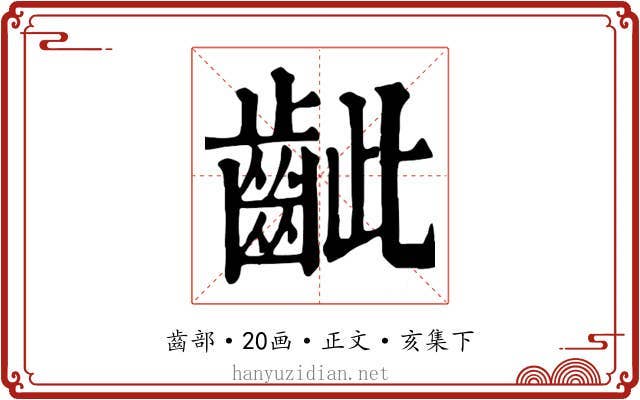 齜