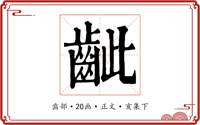 齜