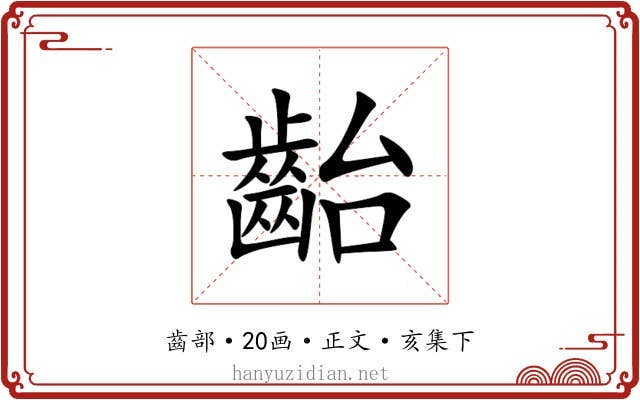 齝