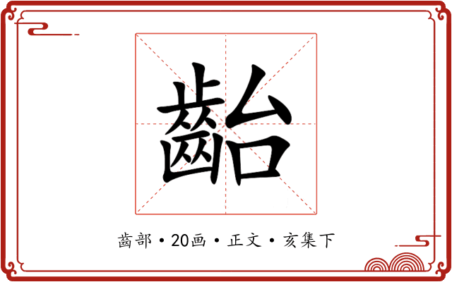 齝