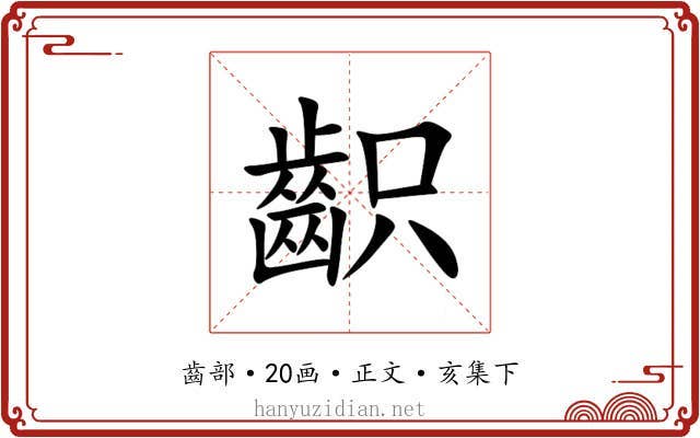 齞