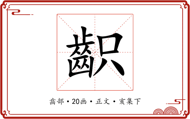 齞