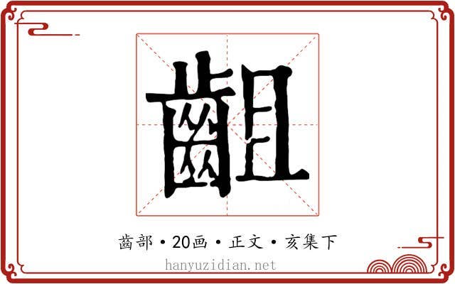 齟